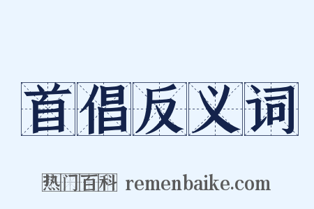 首倡反义词是什么意思的图片